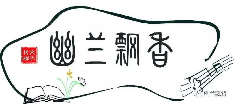 周伟(幽兰）《元宵节·灯影团圆夜》‖诵读:露露（图2）