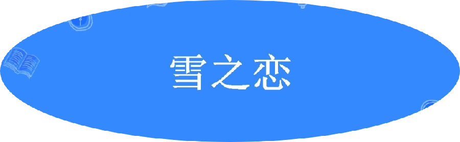 【国风燕赵诗社】内蒙古诗人李爱忠老师冬韵集锦与知音共享!(一)(图18)