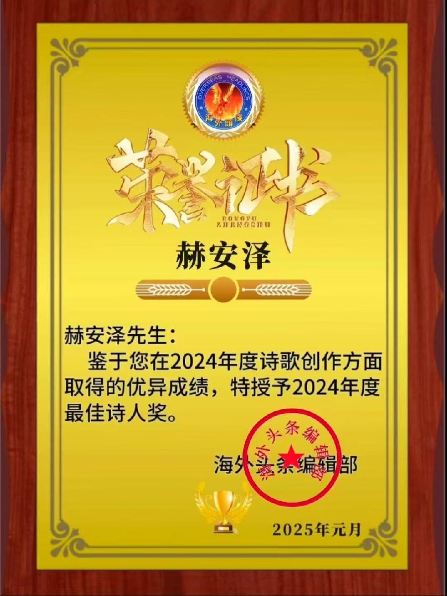 赫安泽组诗20首.我与夕阳握手（新韵）海外头条（图7）