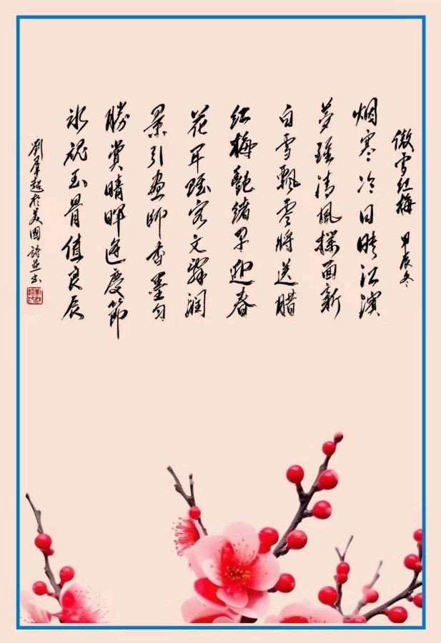 星火诗社371期微刊《傲雪红梅吐蕊时》(图49)
