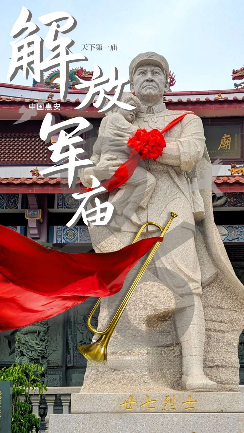 再颂崇武解放军庙英烈~诗||雅轩琴韵（图8）