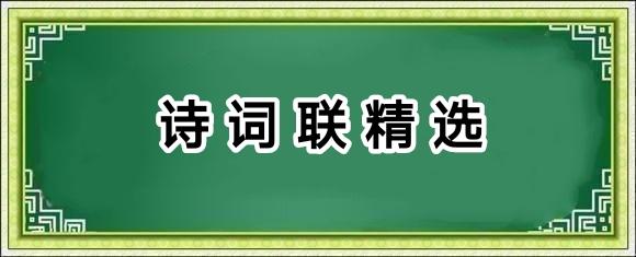 枫林醉集联七绝•第十辑• （91-100）【2025第043期】（图3）