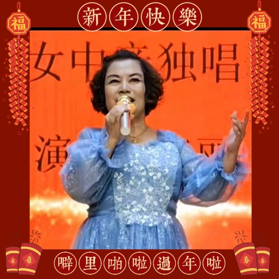 北京运河情文化传媒中心《年的味道》朗诵诗会 编辑：小鱼儿 箫笳【运河情】（第1224期）（图15）