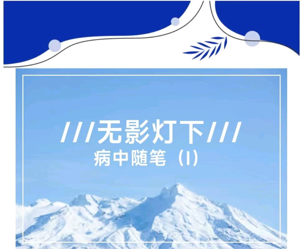 ②《病中随笔·无影灯下》作者:张小平/四川成都（图3）