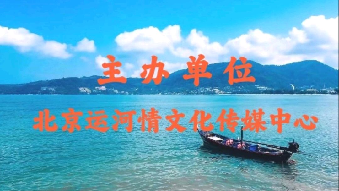 北京运河情文化传媒中心《年的味道》朗诵诗会 编辑：小鱼儿 箫笳【运河情】（第1224期）（图26）