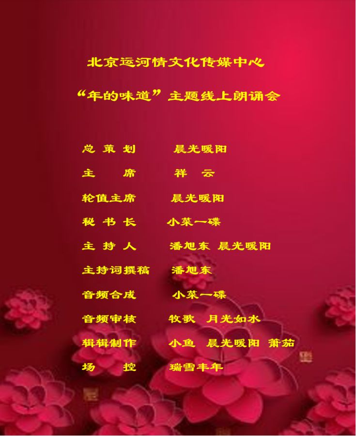 北京运河情文化传媒中心《年的味道》朗诵诗会 编辑：小鱼儿 箫笳【运河情】（第1224期）（图3）
