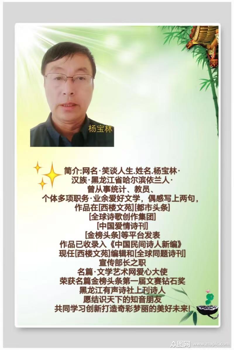 【北京头条】分享（黑龙江）优秀诗人杨宝林老师《生日迎春》外一首请欣赏（图7）