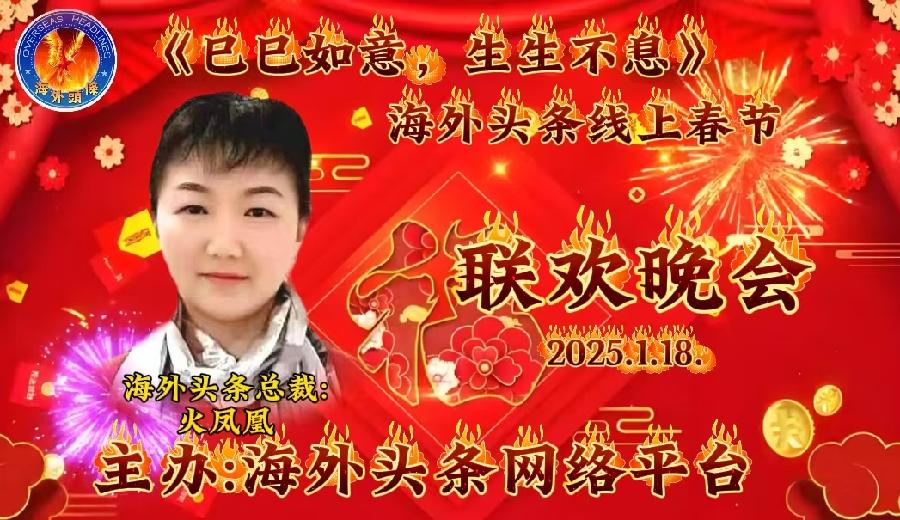 祝《巳巳如意，生生不息》—— 海外头条春节联欢晚会圆满成功｜海外头条（图7）