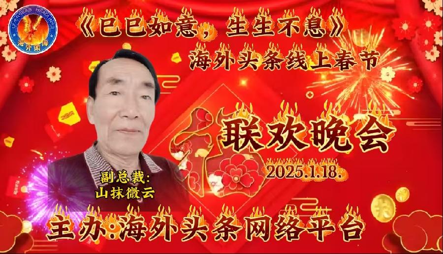 祝《巳巳如意，生生不息》—— 海外头条春节联欢晚会圆满成功｜海外头条（图9）
