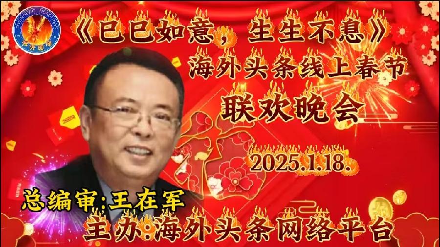 祝《巳巳如意，生生不息》—— 海外头条春节联欢晚会圆满成功｜海外头条（图8）
