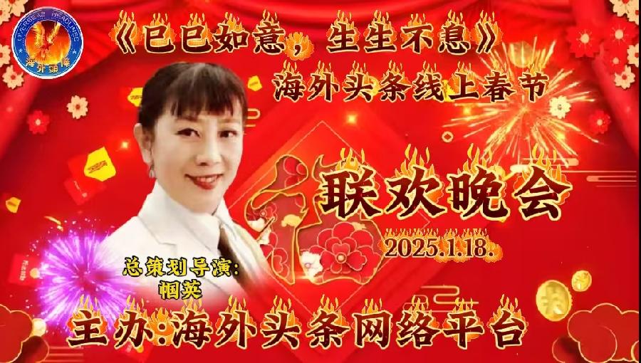 祝《巳巳如意，生生不息》—— 海外头条春节联欢晚会圆满成功｜海外头条（图12）