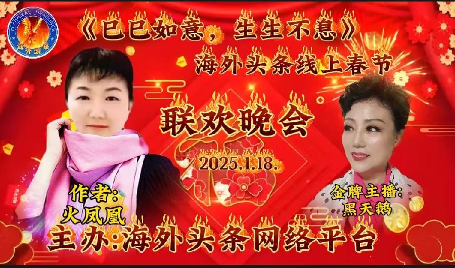 祝《巳巳如意，生生不息》—— 海外头条春节联欢晚会圆满成功｜海外头条（图21）