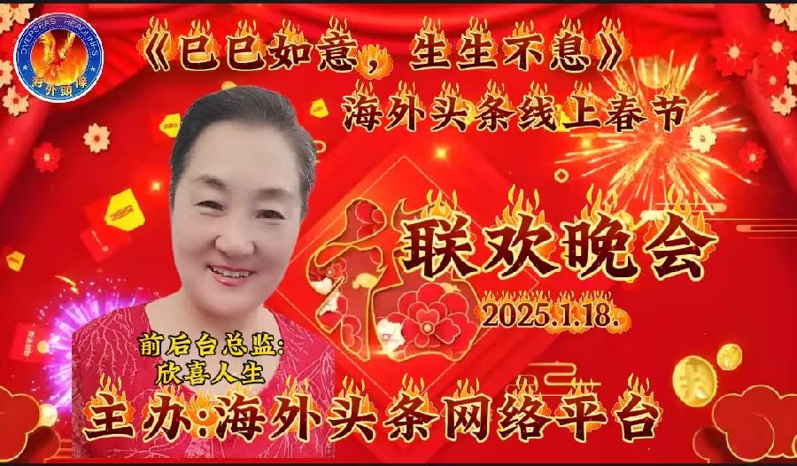 祝《巳巳如意，生生不息》—— 海外头条春节联欢晚会圆满成功｜海外头条（图14）
