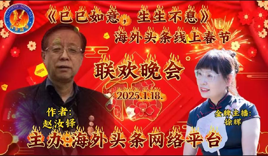 祝《巳巳如意，生生不息》—— 海外头条春节联欢晚会圆满成功｜海外头条（图24）