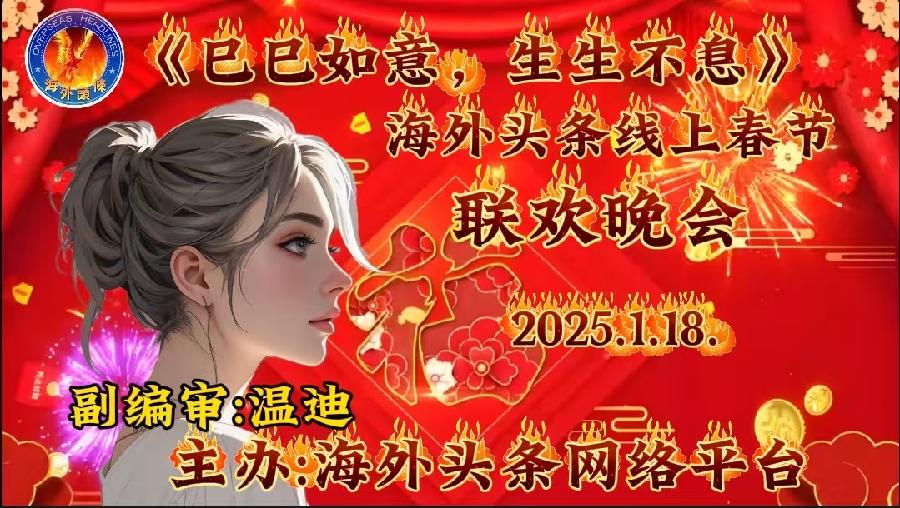 祝《巳巳如意，生生不息》—— 海外头条春节联欢晚会圆满成功｜海外头条（图10）