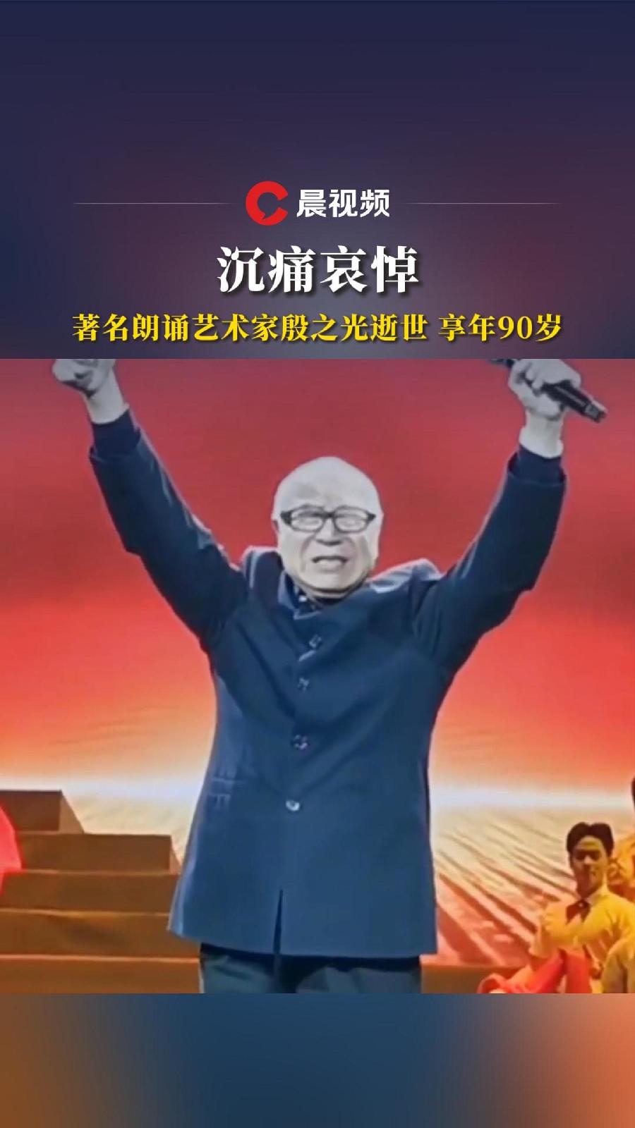 光耀华夏——沉痛悼念朗诵艺术泰斗殷之光先生：作者||雷金钟-朗诵||大兵｜海外头条（图5）