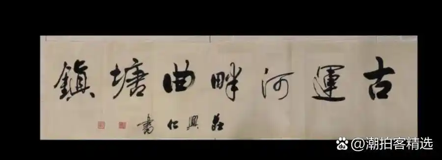 中国文人雅集:曲塘雅集简介:‌曲塘雅集‌是中国十大文人雅集之一，源自江苏省海安市的曲塘古镇。该雅集由吴门八雅书画院发起并主持，由吴俊彬大师主持，旨在汇聚全国书