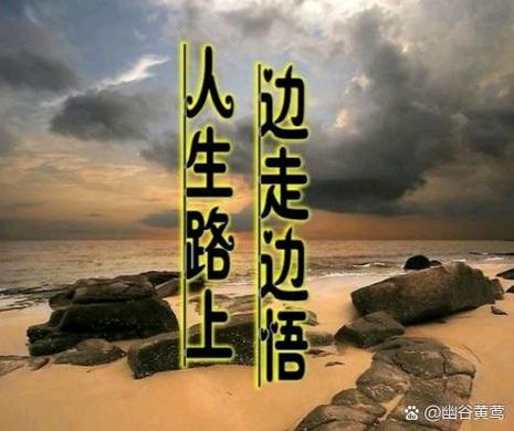 【明心文学】明心/说是岁月，却遗失了多少家园遗憾 主播/花之语（图2）