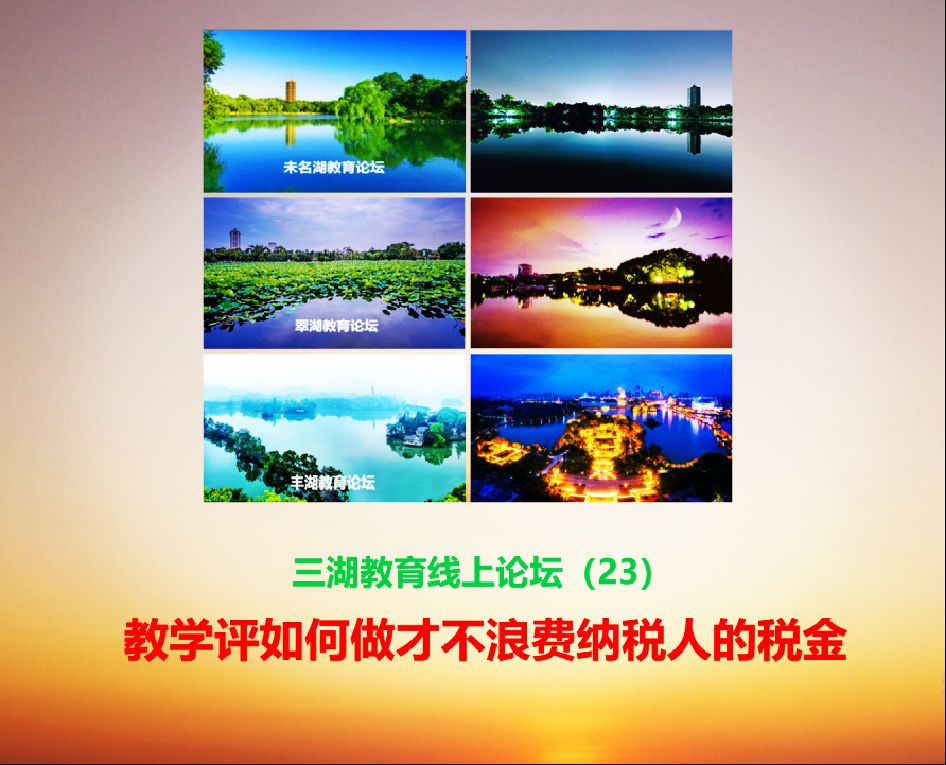 三湖教育线上论坛(23)孟国泰:教学评如何做才不浪费纳税人的税金