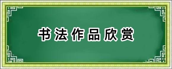 谷守君书法作品欣赏(二)【2025第048期】（图4）
