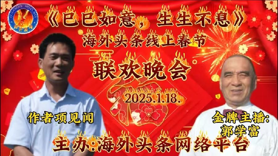 祝《巳巳如意，生生不息》—— 海外头条春节联欢晚会圆满成功｜海外头条（图37）