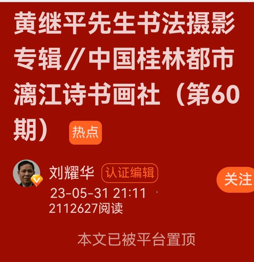 高歌一曲扬千古 乐道三章表寸心∥世界网络都市头条斑斓闪烁一页∥2024年桂林漓江诗书画社推荐优秀综述∥都市头条第228期∥书法江湖第20期(图43)
