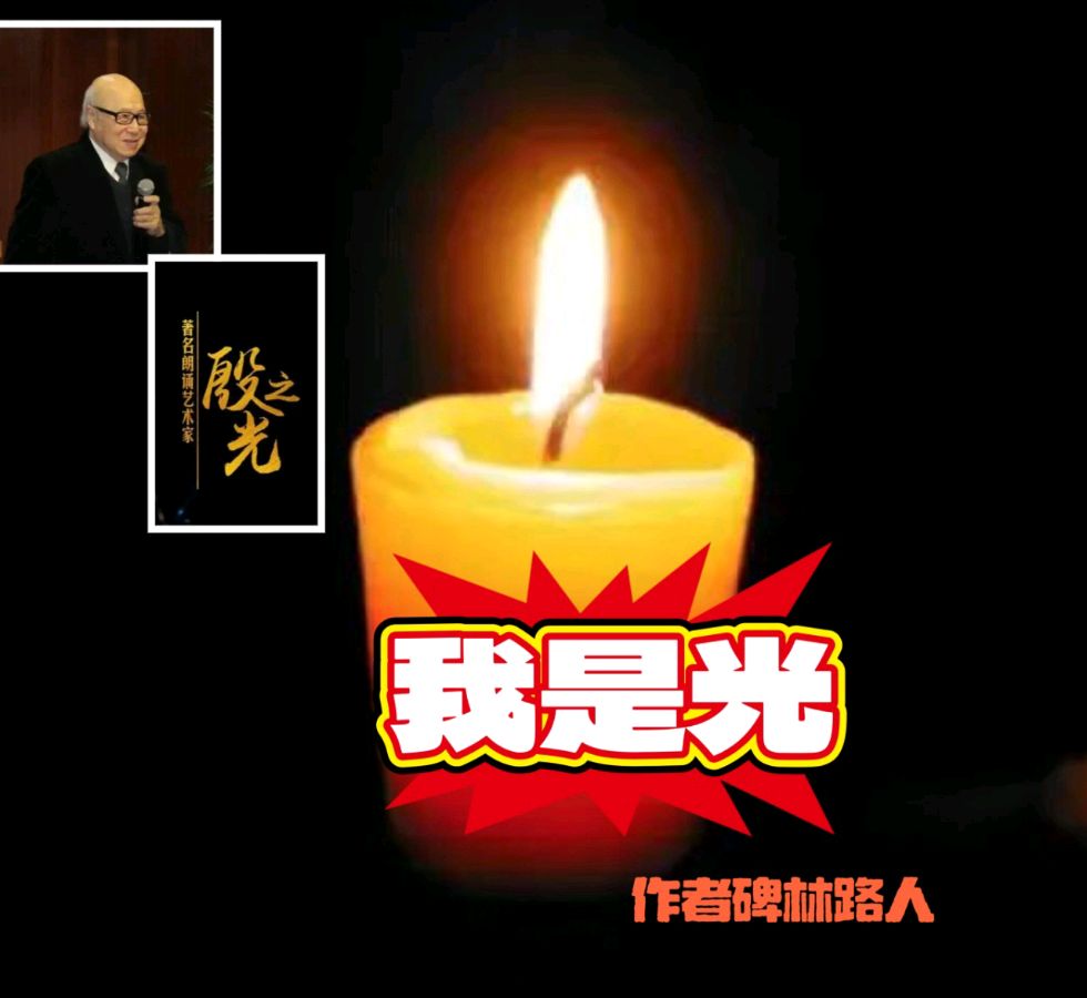 《我是光》作者/碑林路人 主播/配乐/紫金茉莉 主编/胡琴