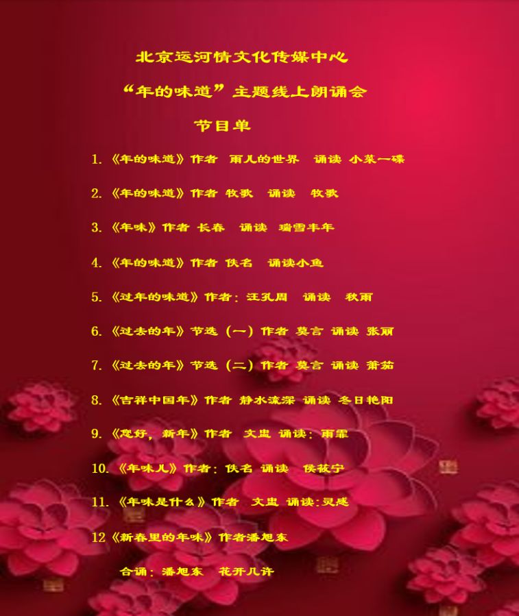 北京运河情文化传媒中心《年的味道》朗诵诗会 编辑：小鱼儿 箫笳【运河情】（第1224期）（图7）