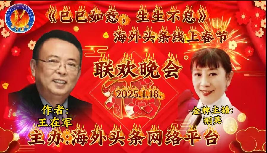 祈盼：作者/王在军-朗诵/帼英《巳巳如意，生生不息》祝海外头条春节联欢晚会圆满成功！（图5）