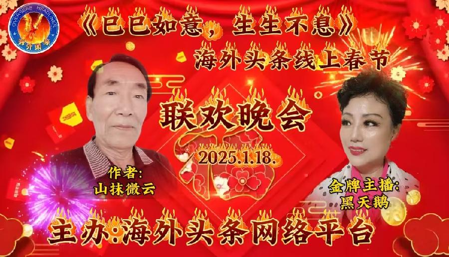 沁园春•热烈祝贺《巳巳如意，生生不息》海外头条春节联欢晚会隆重召开：文/付总指挥：山抹微云/朗诵/黑天鹅｜海外头条（图5）