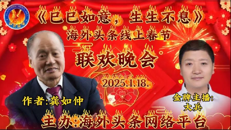 家乡难忘：作者/龚如仲（Ralph）朗诵/大兵祝《巳巳如意，生生不息》海外头条春节联欢晚会圆满成功！（图5）