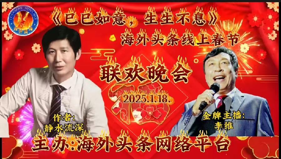 年味儿：作者/静水流深-朗诵/李维祝《巳巳如意，生生不息》—— 海外头条春节联欢晚会圆满成功！（图5）