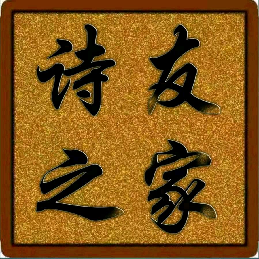 诗家创刊登鸿音女士作品主编杨松（图17）