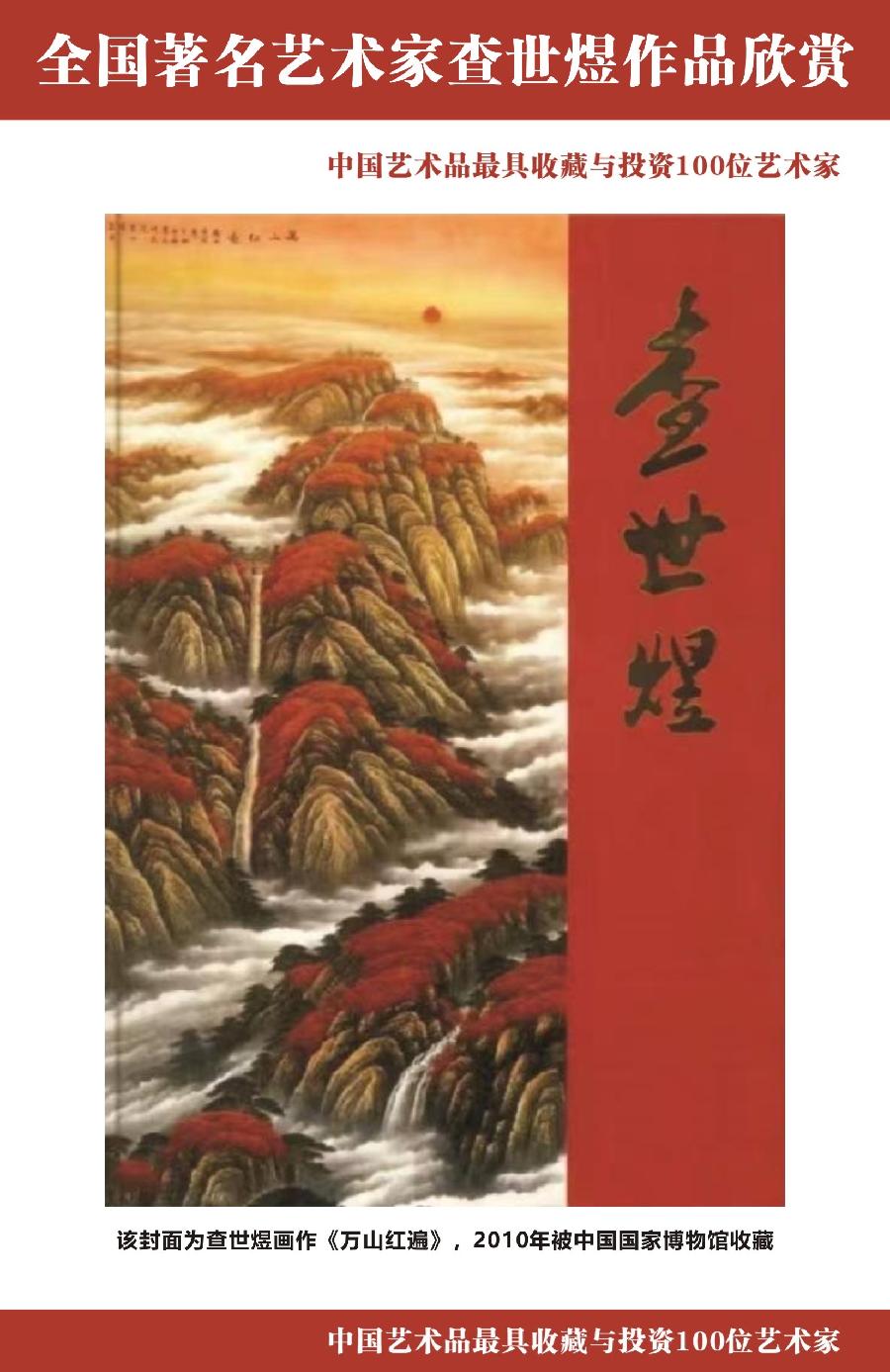“诺贝尔诗葩_双语”「吴惠良专栏_大百科系列」(38) 中国艺术品最具收藏与投资100位艺术家/策划兼主编/吴惠良(中国)英译/银杏(美国)主播/薇薇中国香港(图4)
