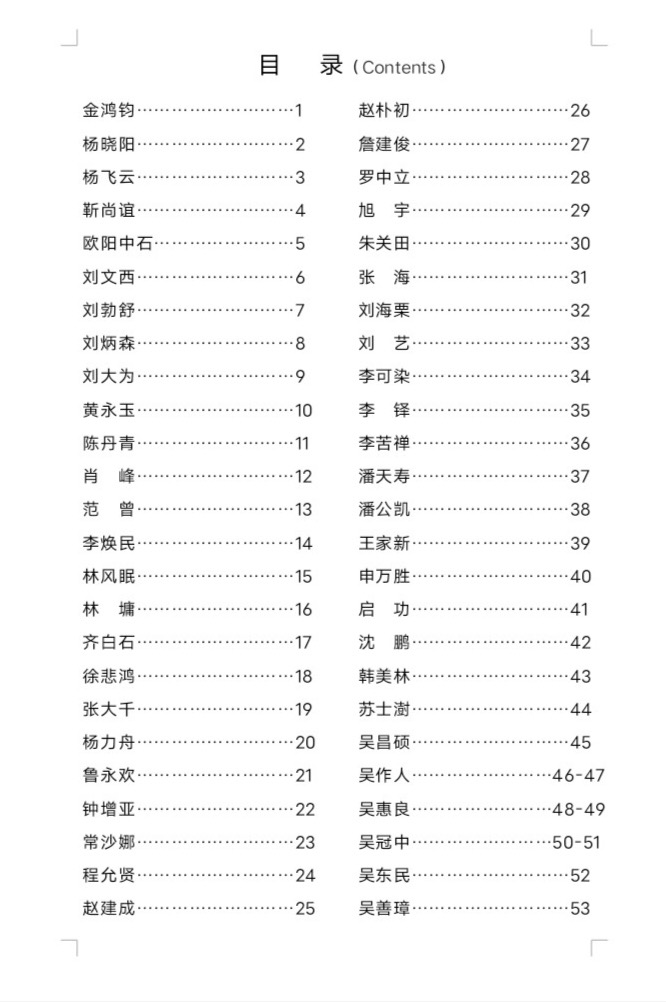 “诺贝尔诗葩_双语”「吴惠良专栏_大百科系列」(38) 中国艺术品最具收藏与投资100位艺术家/策划兼主编/吴惠良(中国)英译/银杏(美国)主播/薇薇中国香港(图11)