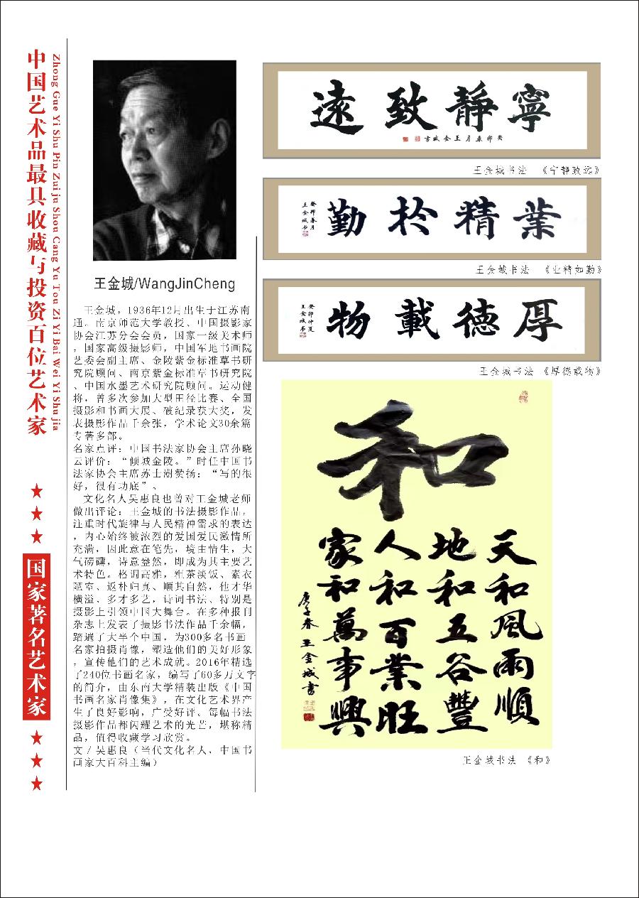 “诺贝尔诗葩_双语”「吴惠良专栏_大百科系列」(38) 中国艺术品最具收藏与投资100位艺术家/策划兼主编/吴惠良(中国)英译/银杏(美国)主播/薇薇中国香港(图21)