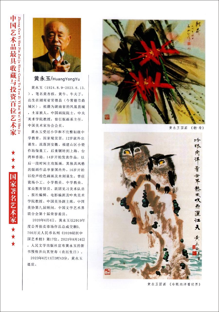 “诺贝尔诗葩_双语”「吴惠良专栏_大百科系列」(38) 中国艺术品最具收藏与投资100位艺术家/策划兼主编/吴惠良(中国)英译/银杏(美国)主播/薇薇中国香港(图24)