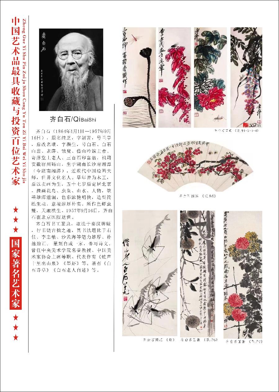 “诺贝尔诗葩_双语”「吴惠良专栏_大百科系列」(38) 中国艺术品最具收藏与投资100位艺术家/策划兼主编/吴惠良(中国)英译/银杏(美国)主播/薇薇中国香港(图27)