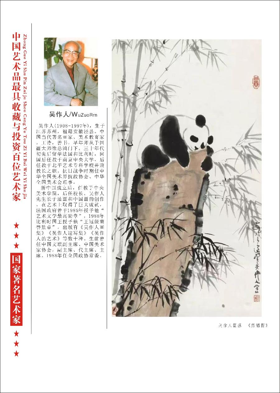 “诺贝尔诗葩_双语”「吴惠良专栏_大百科系列」(38) 中国艺术品最具收藏与投资100位艺术家/策划兼主编/吴惠良(中国)英译/银杏(美国)主播/薇薇中国香港(图30)
