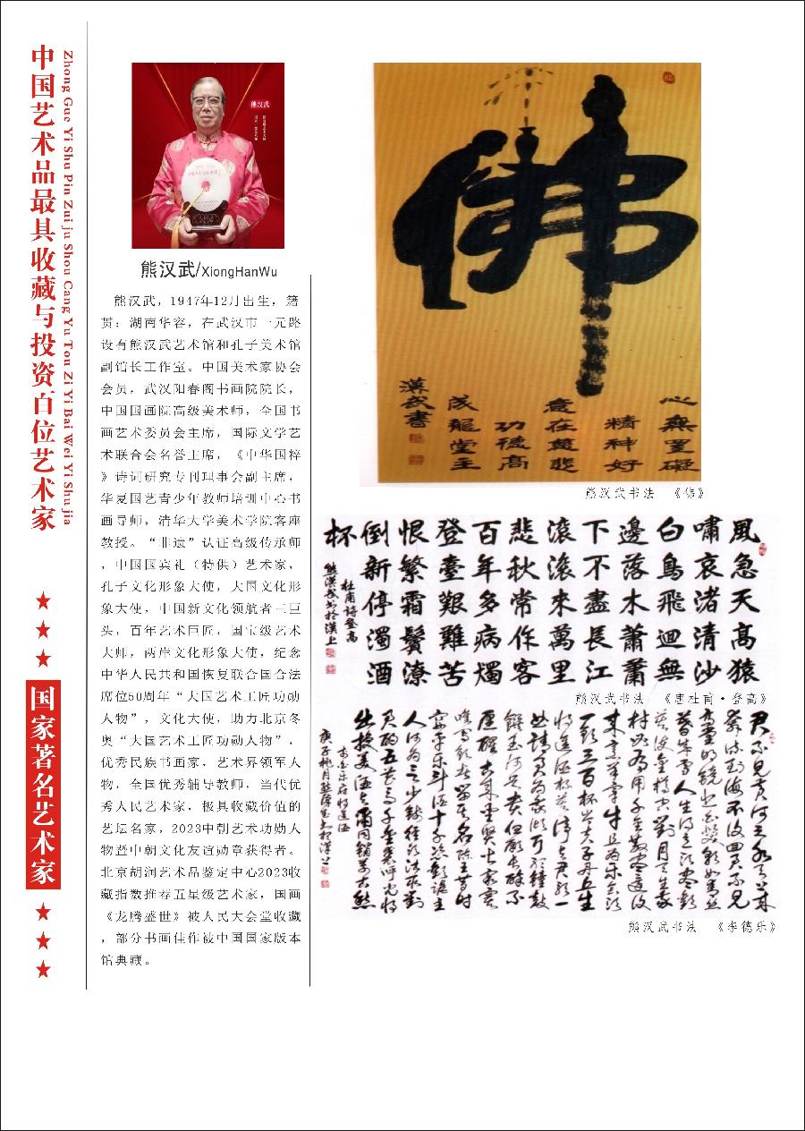 “诺贝尔诗葩_双语”「吴惠良专栏_大百科系列」(38) 中国艺术品最具收藏与投资100位艺术家/策划兼主编/吴惠良(中国)英译/银杏(美国)主播/薇薇中国香港(图32)