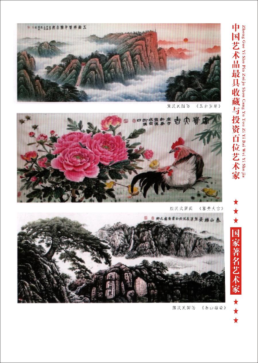 “诺贝尔诗葩_双语”「吴惠良专栏_大百科系列」(38) 中国艺术品最具收藏与投资100位艺术家/策划兼主编/吴惠良(中国)英译/银杏(美国)主播/薇薇中国香港(图31)