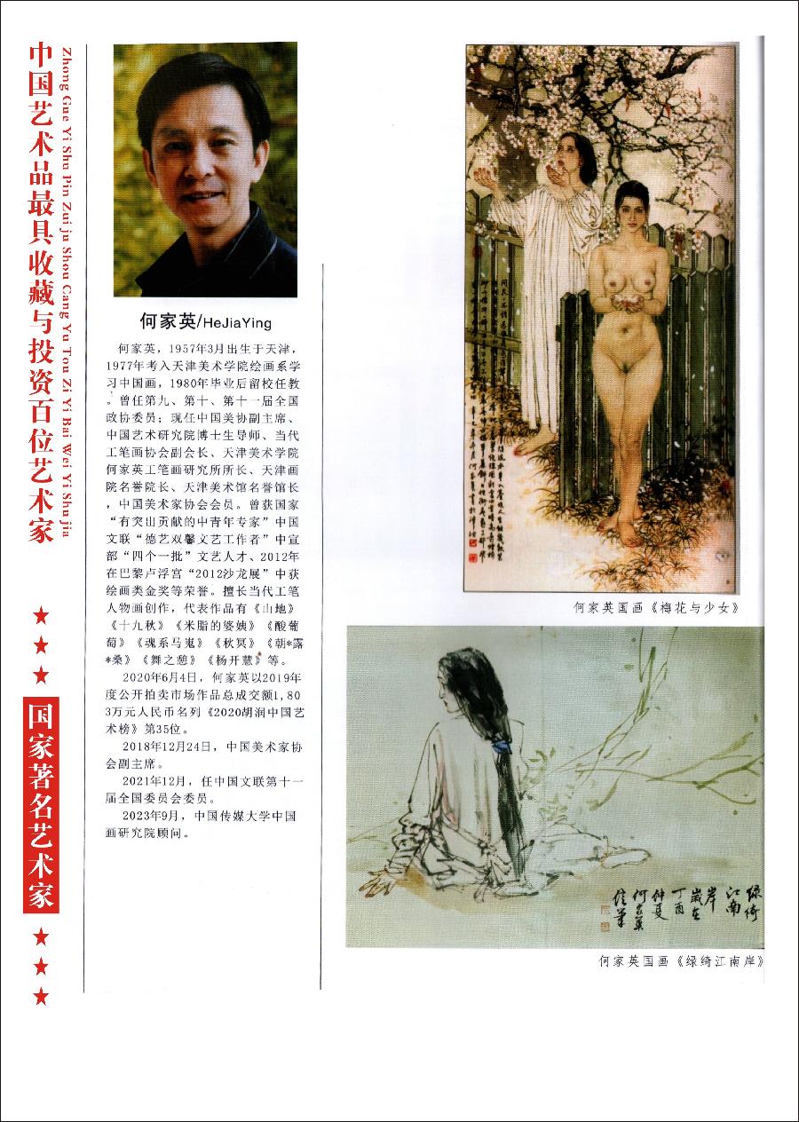“诺贝尔诗葩_双语”「吴惠良专栏_大百科系列」(38) 中国艺术品最具收藏与投资100位艺术家/策划兼主编/吴惠良(中国)英译/银杏(美国)主播/薇薇中国香港(图34)