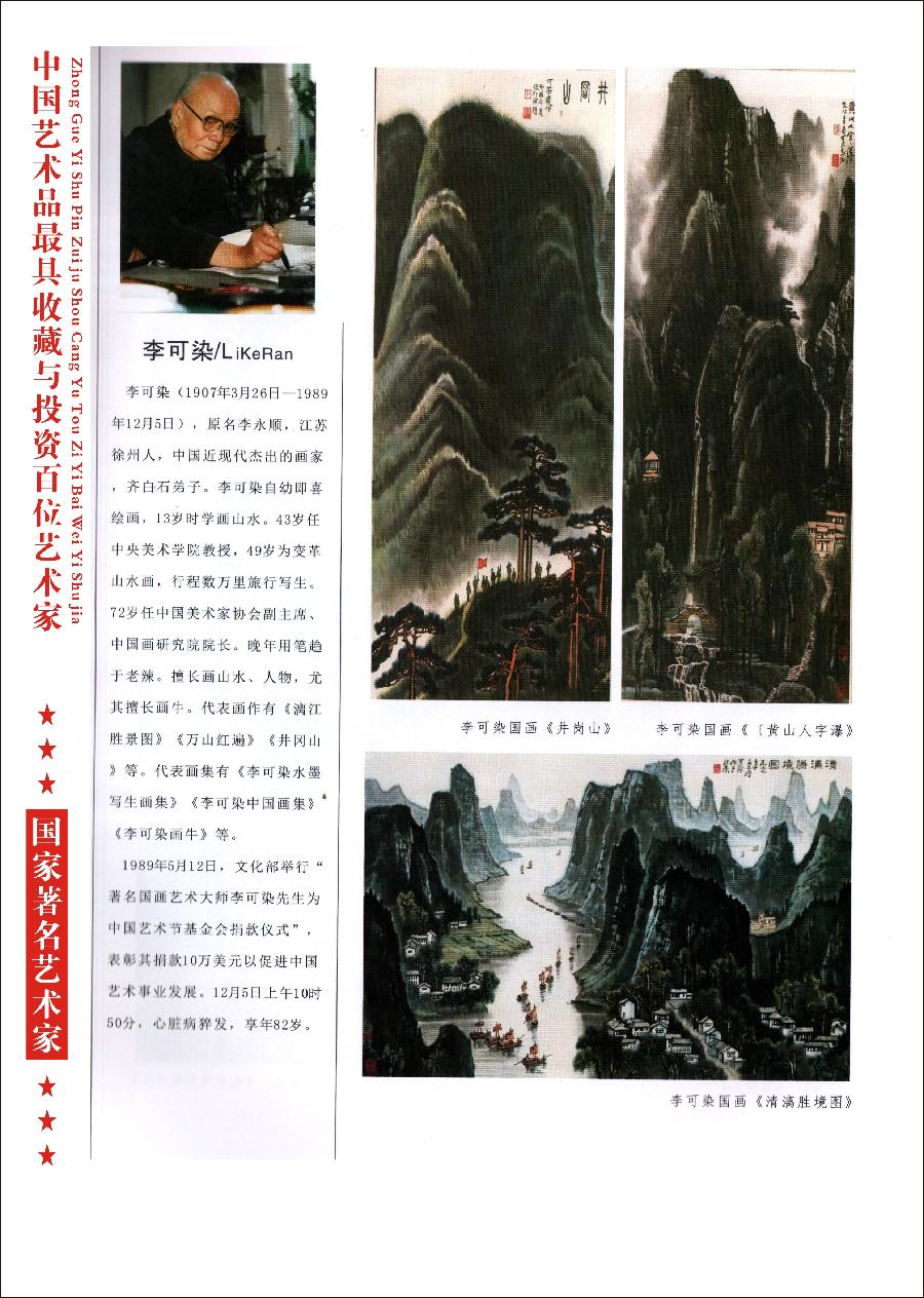 “诺贝尔诗葩_双语”「吴惠良专栏_大百科系列」(38) 中国艺术品最具收藏与投资100位艺术家/策划兼主编/吴惠良(中国)英译/银杏(美国)主播/薇薇中国香港(图38)