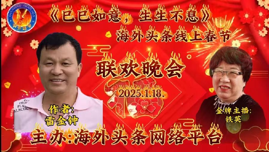 知音：作者/雷金钟-朗诵/铁英祝《巳巳如意，生生不息》海外头条春节联欢晚会圆满成功！（图5）