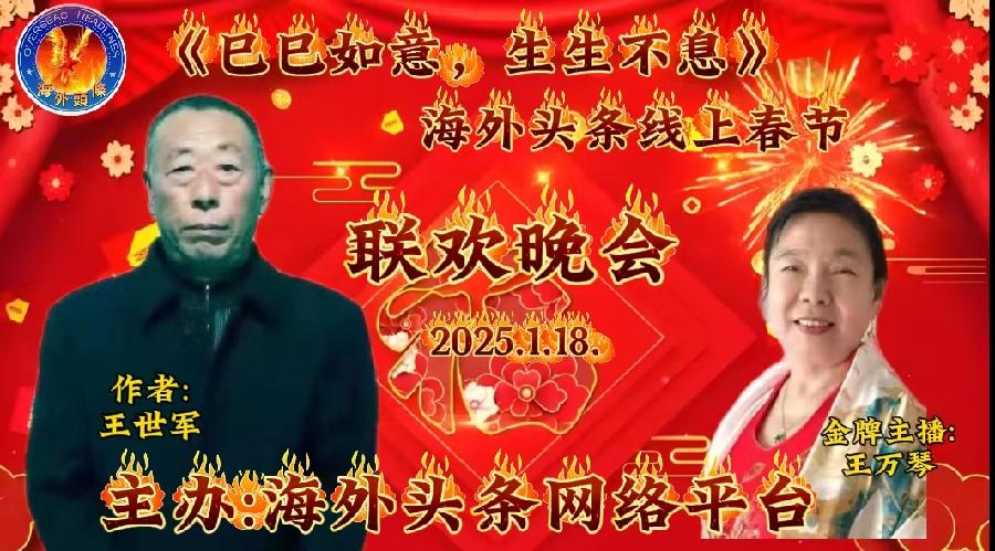 诗恋白沙滩：作者/王世君-朗诵/王万琴祝《巳巳如意，生生不息》海外头条春节联欢晚会圆满成功！（图5）