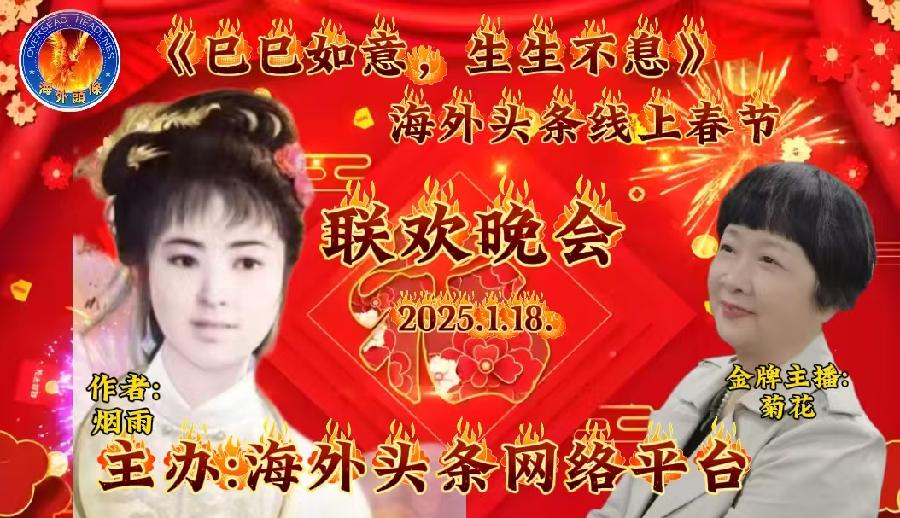 梦中的恋歌：作者/烟雨-朗诵 /菊花祝《巳巳如意，生生不息》海外头条春节联欢晚会圆满成功！（图5）