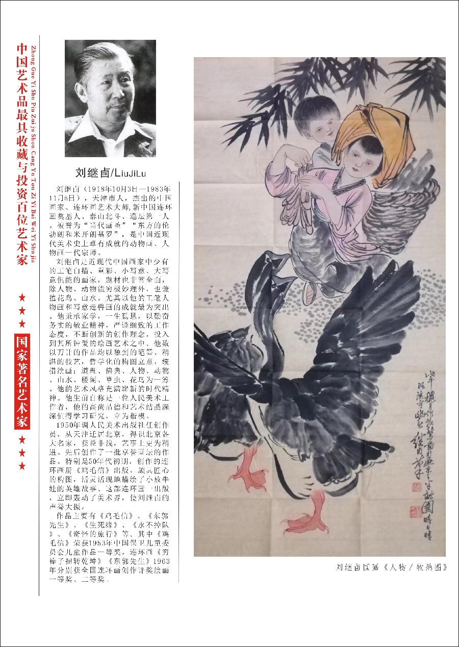 “诺贝尔诗葩_双语”「吴惠良专栏_大百科系列」(38) 中国艺术品最具收藏与投资100位艺术家/策划兼主编/吴惠良(中国)英译/银杏(美国)主播/薇薇中国香港(图51)