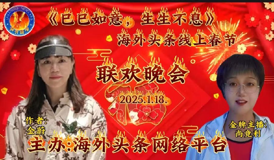 回望多少个秋 ：作者/金蔚（日本）朗诵/尚竟利祝《巳巳如意，生生不息》海外头条春节联欢晚会圆满成功！（图5）