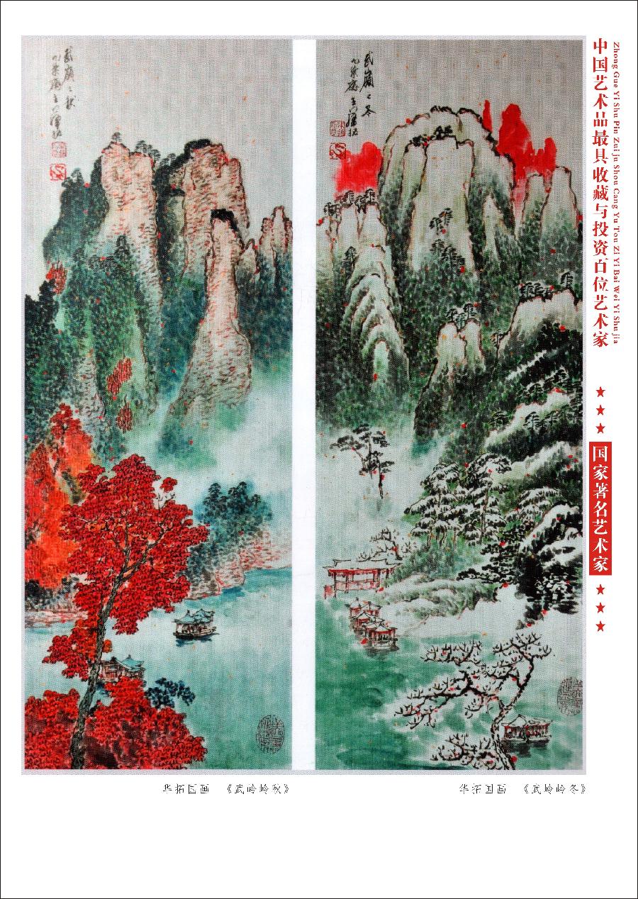 “诺贝尔诗葩_双语”「吴惠良专栏_大百科系列」(38) 中国艺术品最具收藏与投资100位艺术家/策划兼主编/吴惠良(中国)英译/银杏(美国)主播/薇薇中国香港(图50)