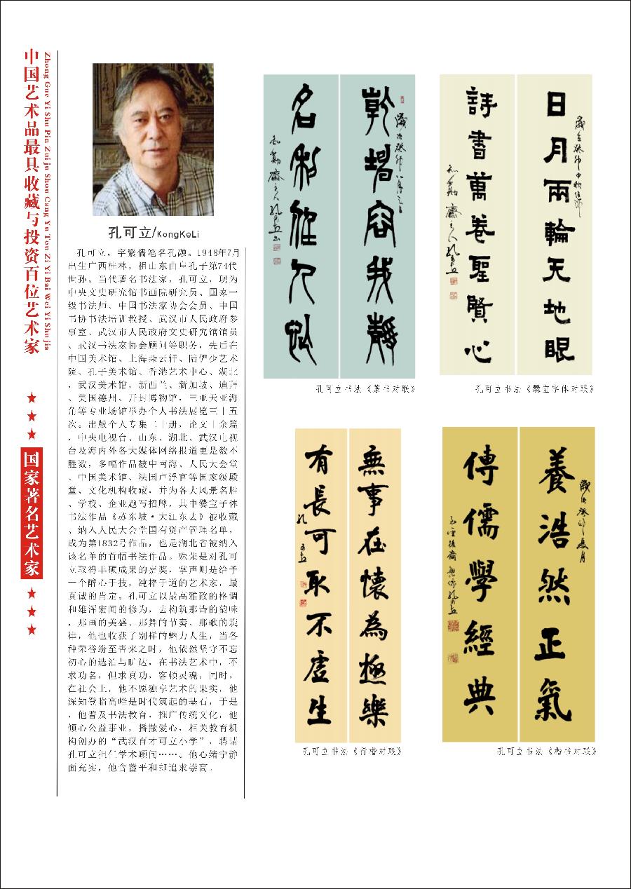 “诺贝尔诗葩_双语”「吴惠良专栏_大百科系列」(38) 中国艺术品最具收藏与投资100位艺术家/策划兼主编/吴惠良(中国)英译/银杏(美国)主播/薇薇中国香港(图53)